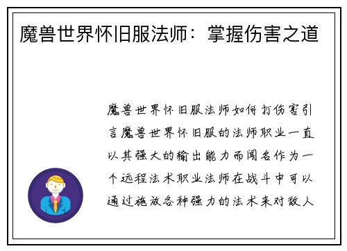 魔兽世界怀旧服法师：掌握伤害之道
