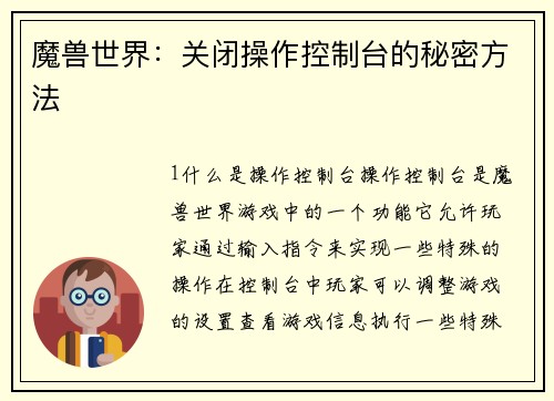 魔兽世界：关闭操作控制台的秘密方法