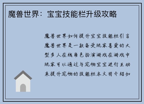 魔兽世界：宝宝技能栏升级攻略