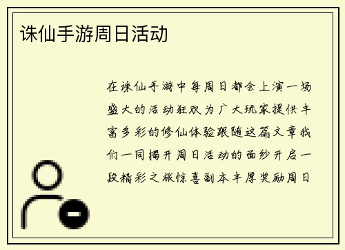 诛仙手游周日活动