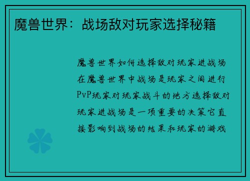魔兽世界：战场敌对玩家选择秘籍