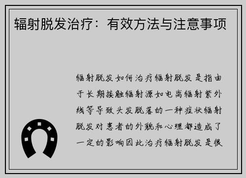 辐射脱发治疗：有效方法与注意事项