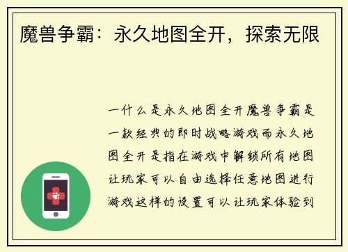 魔兽争霸：永久地图全开，探索无限