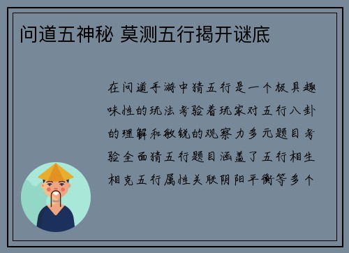问道五神秘 莫测五行揭开谜底