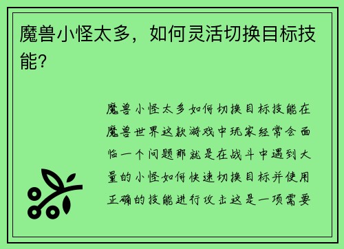 魔兽小怪太多，如何灵活切换目标技能？