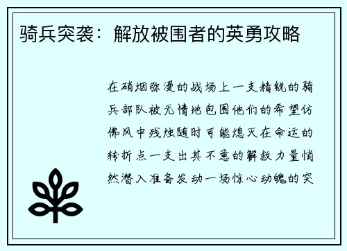 骑兵突袭：解放被围者的英勇攻略