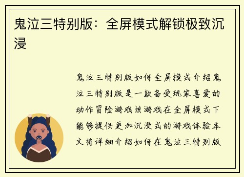 鬼泣三特别版：全屏模式解锁极致沉浸