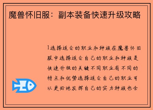 魔兽怀旧服：副本装备快速升级攻略