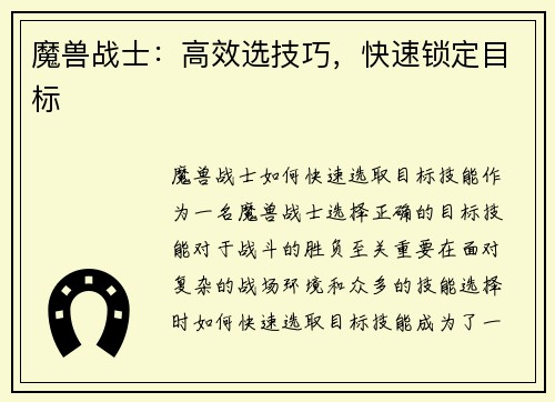 魔兽战士：高效选技巧，快速锁定目标