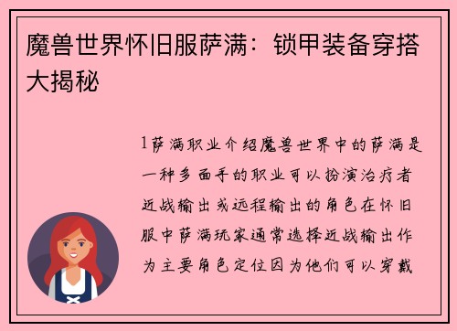 魔兽世界怀旧服萨满：锁甲装备穿搭大揭秘