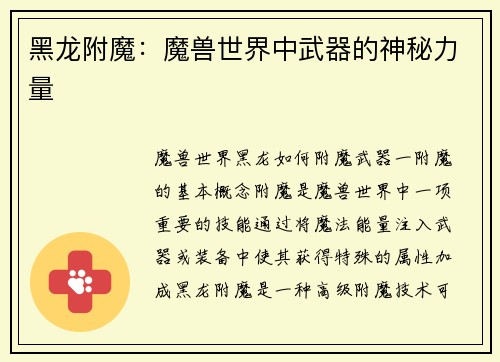 黑龙附魔：魔兽世界中武器的神秘力量