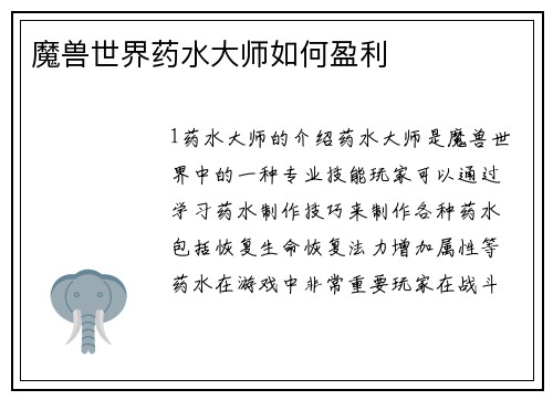 魔兽世界药水大师如何盈利