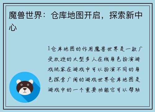 魔兽世界：仓库地图开启，探索新中心