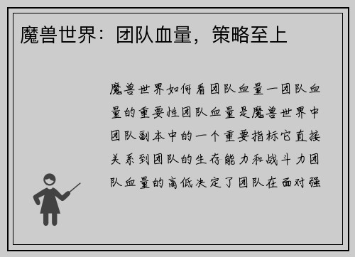 魔兽世界：团队血量，策略至上