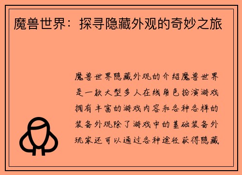 魔兽世界：探寻隐藏外观的奇妙之旅