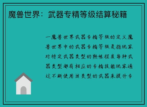 魔兽世界：武器专精等级结算秘籍