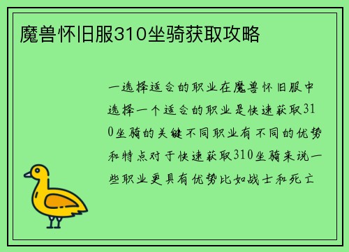 魔兽怀旧服310坐骑获取攻略