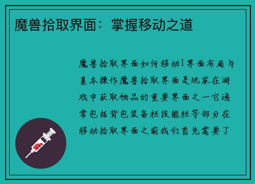 魔兽拾取界面：掌握移动之道