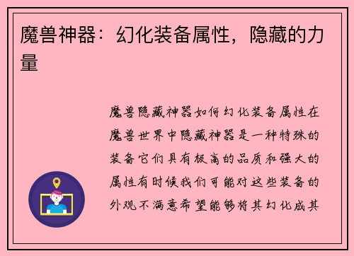 魔兽神器：幻化装备属性，隐藏的力量
