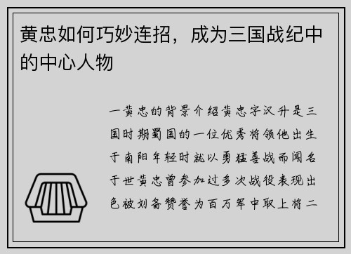黄忠如何巧妙连招，成为三国战纪中的中心人物