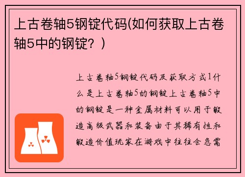 上古卷轴5钢锭代码(如何获取上古卷轴5中的钢锭？)