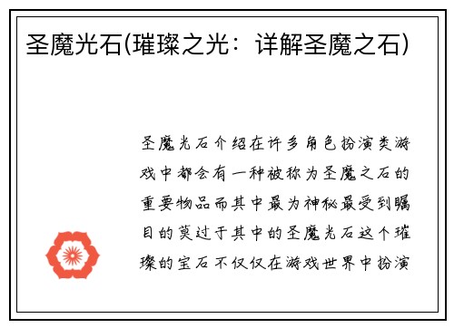 圣魔光石(璀璨之光：详解圣魔之石)