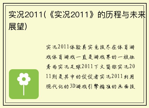 实况2011(《实况2011》的历程与未来展望)
