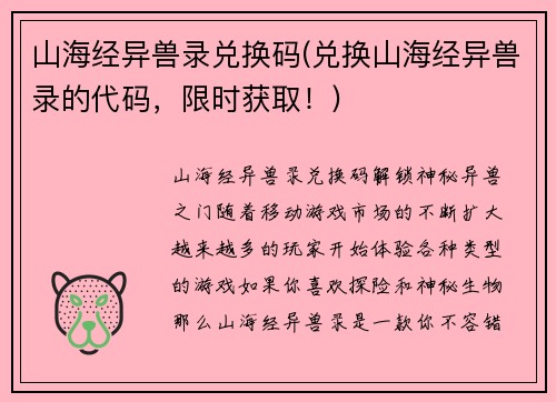 山海经异兽录兑换码(兑换山海经异兽录的代码，限时获取！)