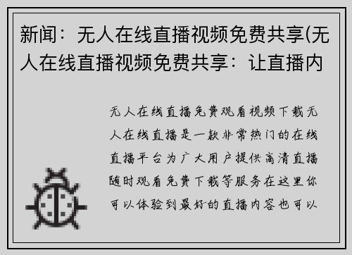 新闻：无人在线直播视频免费共享(无人在线直播视频免费共享：让直播内容更自由流动)