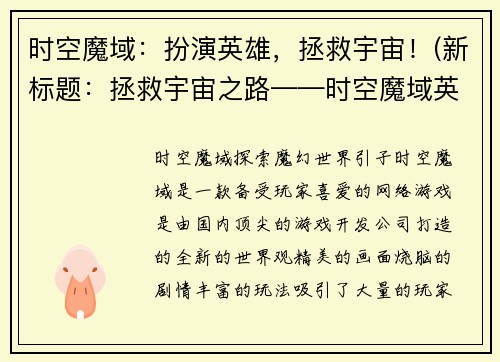 时空魔域：扮演英雄，拯救宇宙！(新标题：拯救宇宙之路——时空魔域英雄传奇)